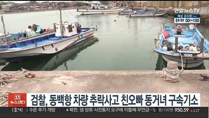 검찰, 동백항 차량 추락사고 친오빠 동거녀 구속기소