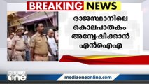 ഉദയ്പൂർ കൊലപാതകം അന്വേിക്കാൻ എൻ.ഐ.എ; രാജസ്ഥാനിൽ നിരോധനാജ്ഞ