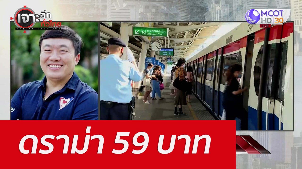 ดราม่า 59 บาท : เจาะลึกทั่วไทย (29 มิ.ย. 65)