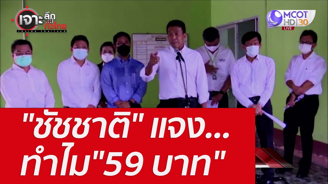 "ชัชชาติ" แจง... ทำไม"59 บาท" : เจาะลึกทั่วไทย...