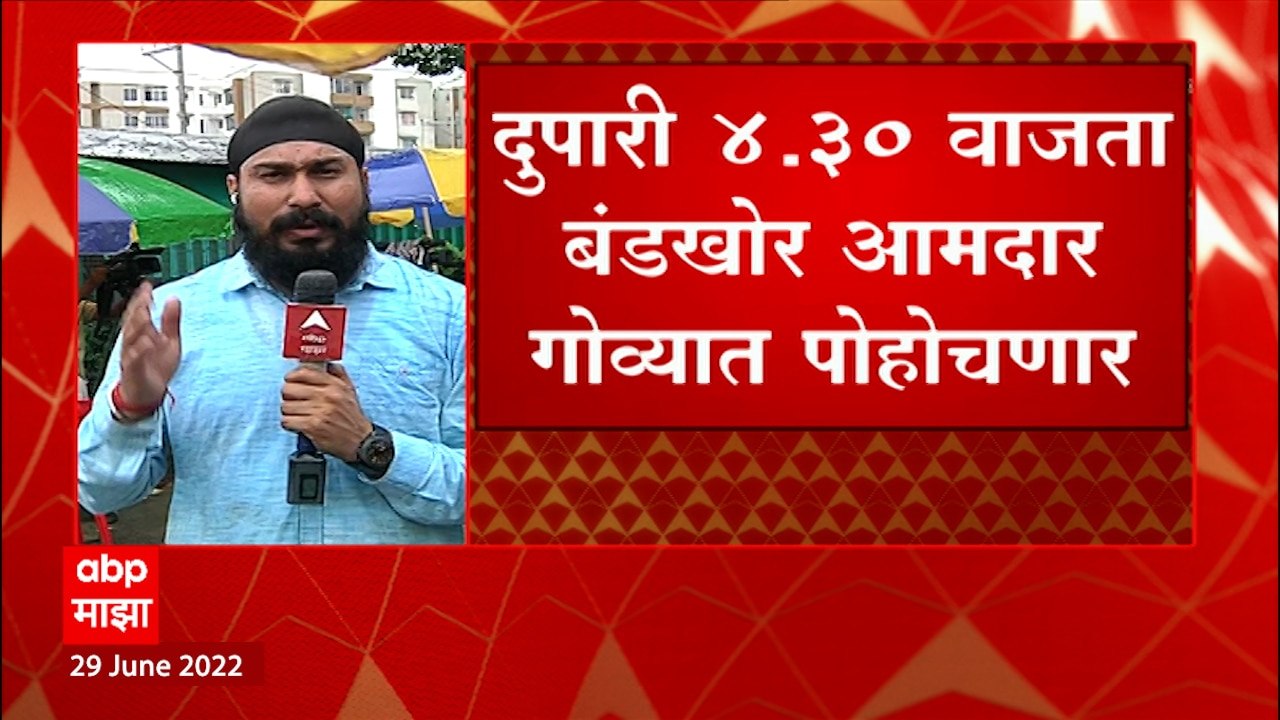 Shiv Sena Rebel MLA Goa : दुपारी 4.30 वाजता बंडखोर आमदार गोव्यात पोहचणार : ABP Majha