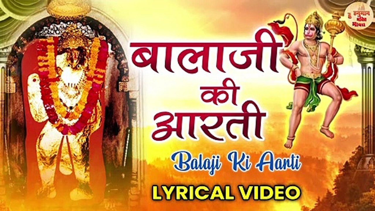 Shri Balaji ki Aarti | श्री बालाजी की आरती | इसको सुनने से रहेगी बालाजी की कृपा | Pankaj Kataria