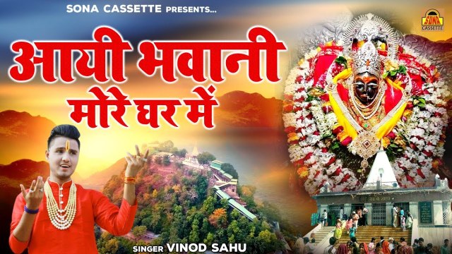आयी भवानी मोरे घर में - Mata Rani Bhajan - Bundelkhandi Devi Geet - Vinod Sahu