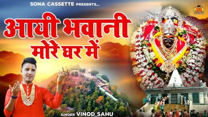 आयी भवानी मोरे घर में - Mata Rani Bhajan - Bundelkhandi Devi Geet - Vinod Sahu