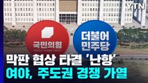 막판 원 구성 협상 타결 '난항'...여야, 내부 주도권 경쟁 가열 / YTN