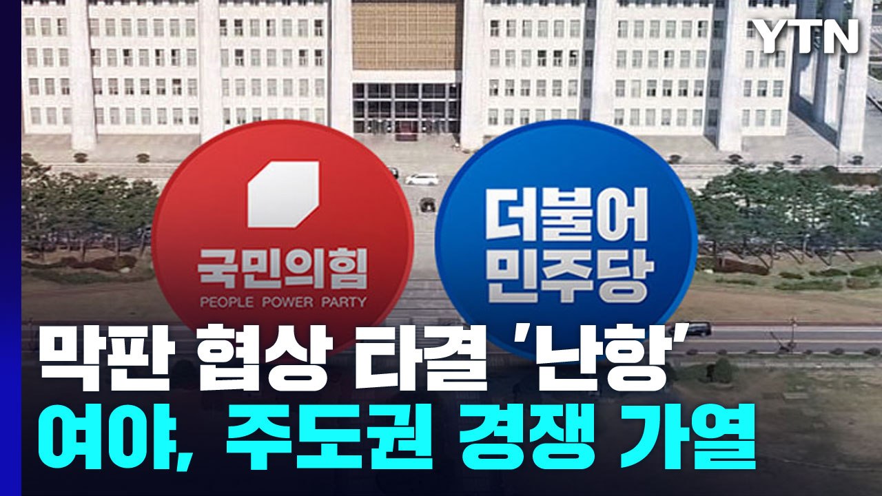 막판 원 구성 협상 타결 '난항'...여야, 내부 주도권 경쟁 가열 / YTN