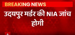 Breaking News : Udaipur Case में होगी NIA जांच, गृह मंत्रालय ने दिया आदेश