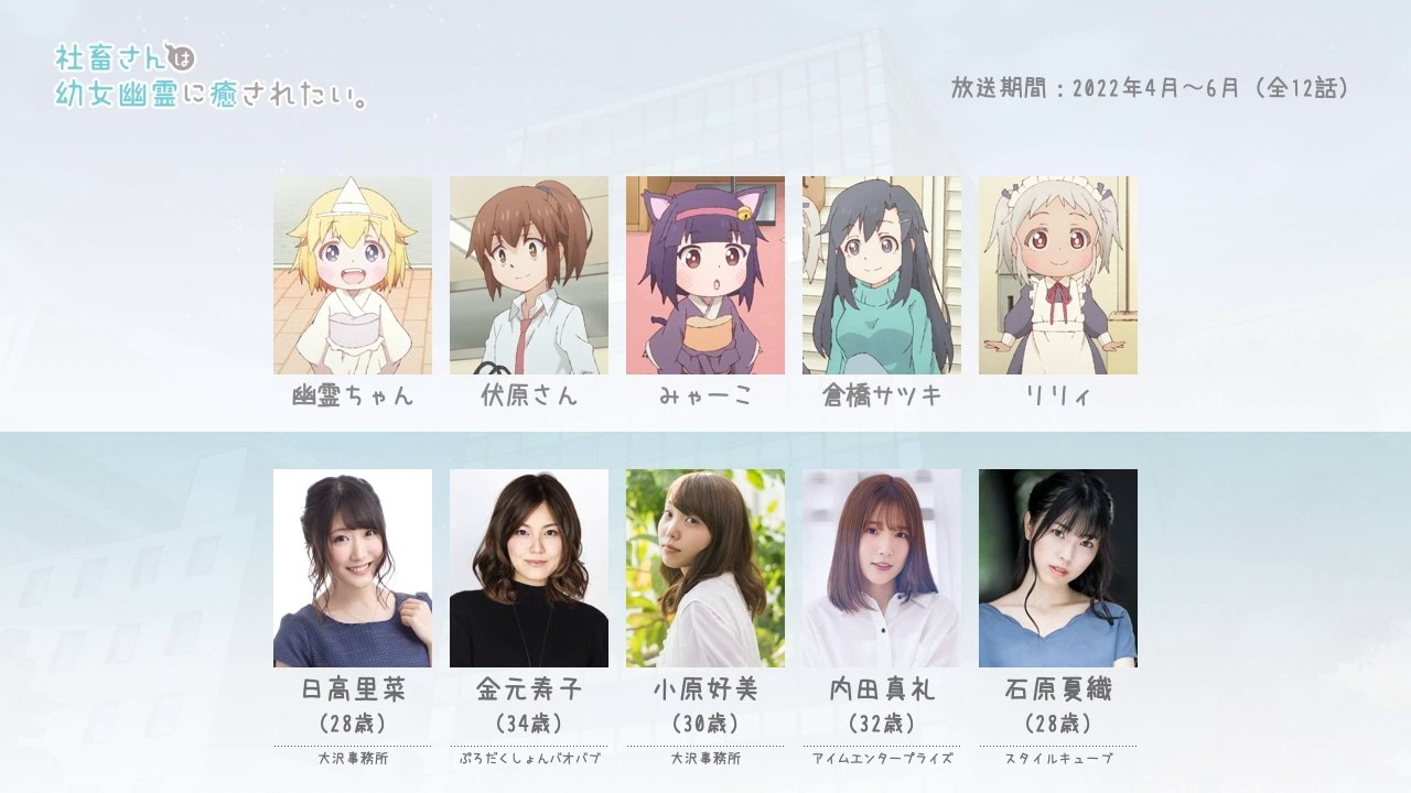 社畜さんは幼女幽霊に癒されたい。の声優さんたちは、こんな顔！