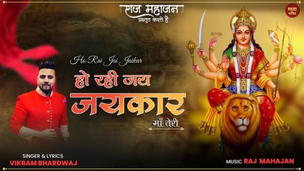 Ho Rahi Jai Jaikar | हो रही जय जयकार | माता जी के प्रसिद्ध भजन को सुनना बिल्कुल ना भूले Mata Bhakti