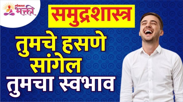 तुमचा स्वभाव तुमचे हसणे कसे सांगेल? How will your self nature tell your smile? Human Life Tips