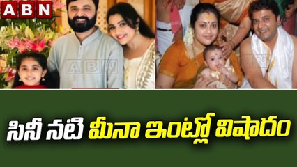 ఇండస్ట్రీలో మరో విషాదం.. సినీ నటి మీనా ఇంట్లో విషాదం || ABN Telugu