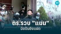 ตร.แถลงคดียิงแฝดเสียชีวิต รวบ 