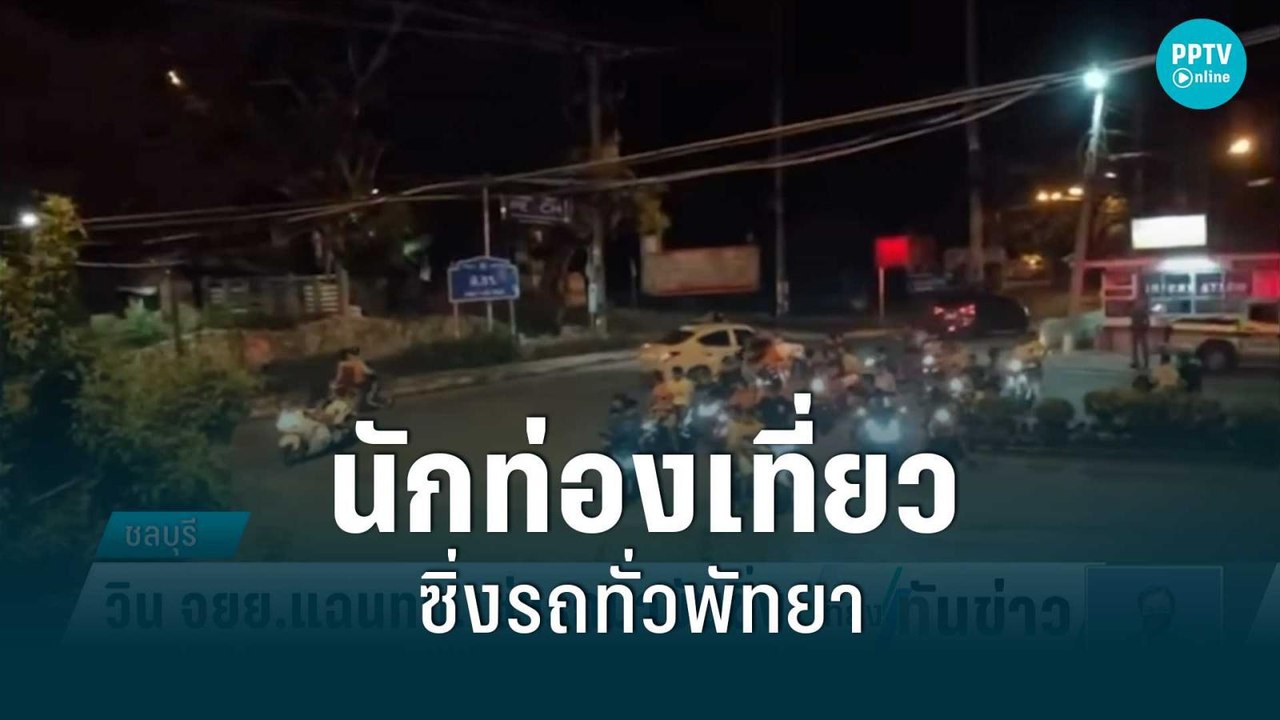 ชาวบ้านร้อง ! นักท่องเที่ยว ซิ่ง จยย.ไม่สนใคร ทั่วพัทยา | เที่ยงทันข่าว | 29 มิ.ย. 65
