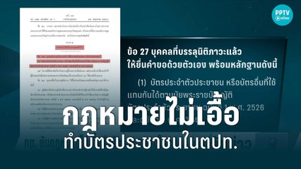 กต.ยันกฎหมายไม่เอื้อทำบัตรประชาชนใน ตปท. | เที่ยงทันข่าว | 29 มิ.ย. 65