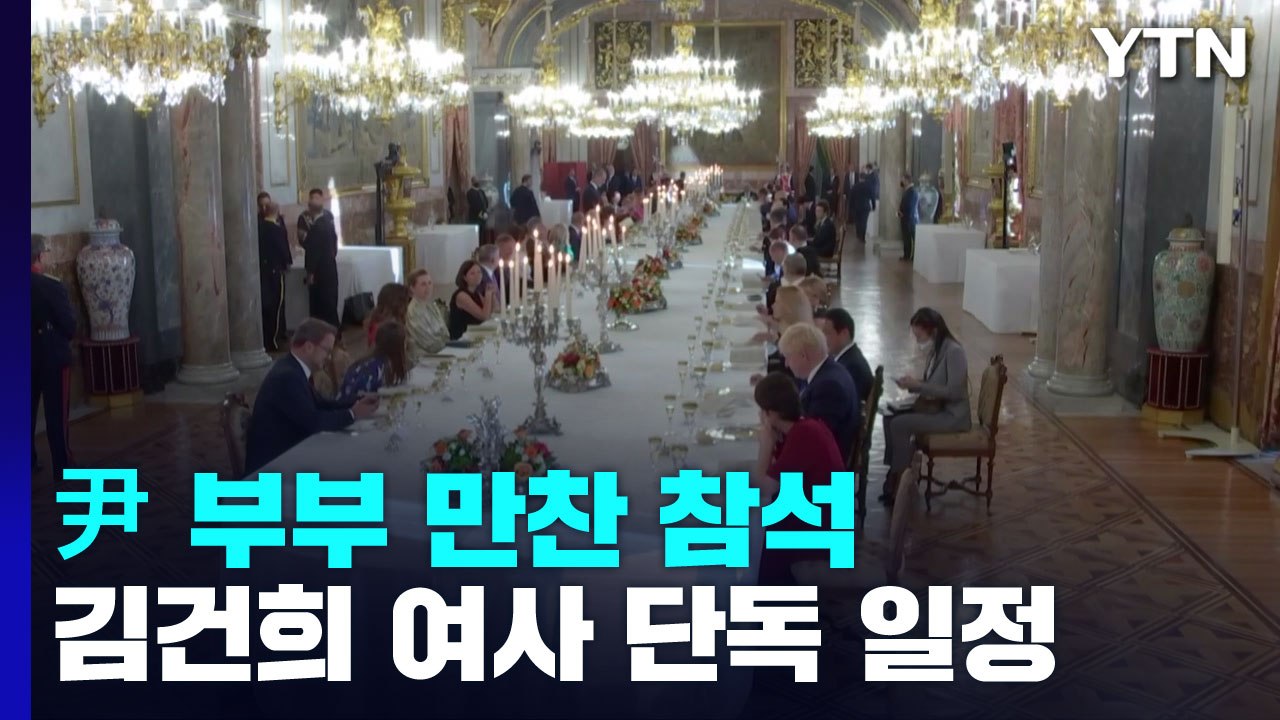 尹 부부, 스페인 국왕주최 만찬 참석...김건희 여사, 첫 공개발언 / YTN