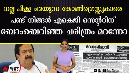 കോൺഗ്രസ്‌ അക്രമികൾ ബോംബെറിഞ്ഞത്‌ ഒന്നല്ല, നിരവധി തവണ