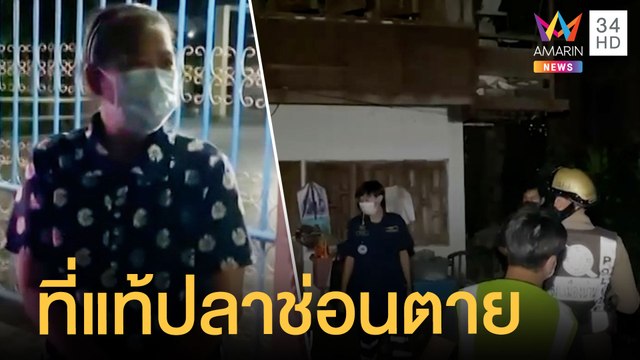 เพื่อนบ้านได้กลิ่นเหม็นเน่า ซ้ำเจ้าของบ้านหายตัว | ข่าวเที่ยงอมรินทร์ | 29 มิ.ย.65