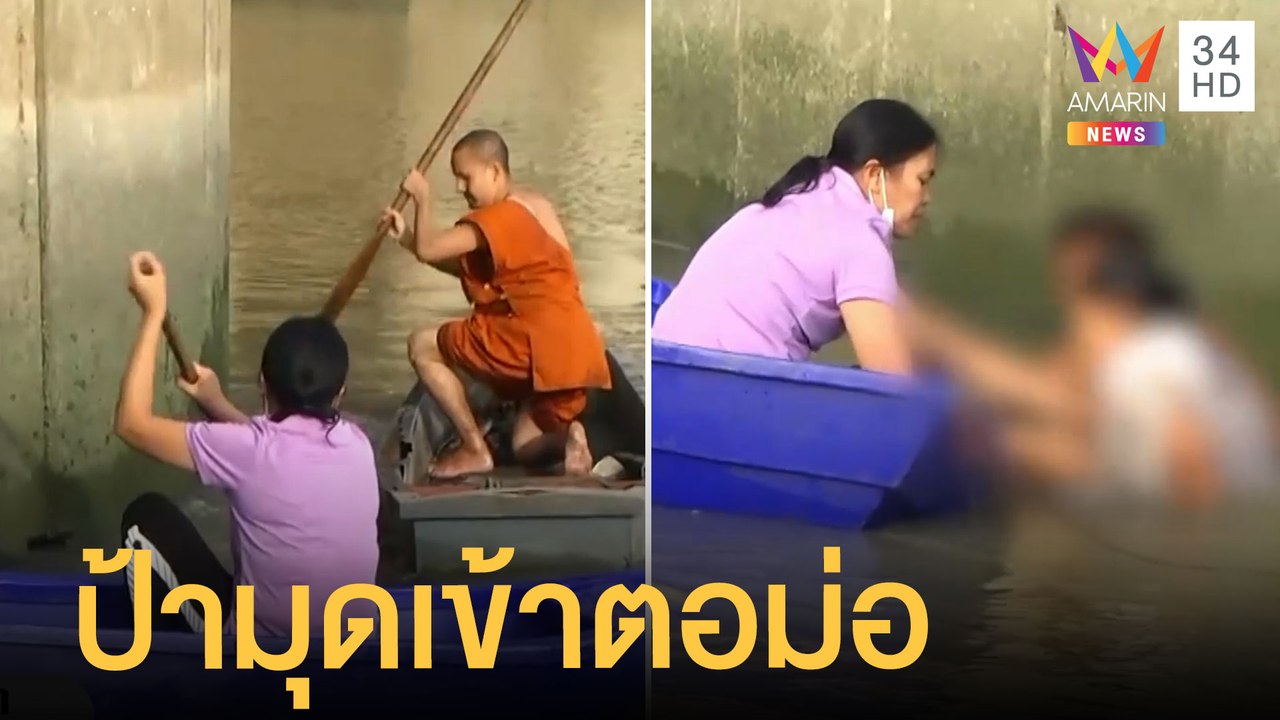 ป้าป่วยจิตขโมยเรือชาวบ้านพายไปล่ม ว่ายมุดเข้าตอม่อสะพาน | ข่าวเที่ยงอมรินทร์ | 29 มิ.ย.65