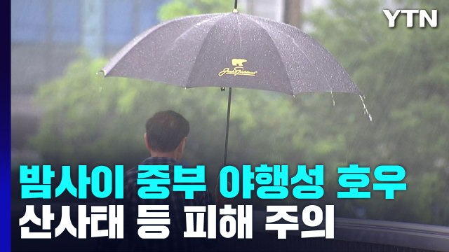 [날씨] 밤사이 중부 '야행성 호우'...침수 피해 우려 / YTN
