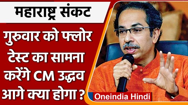 Maharashtra Political Crisis: Uddhav Thackeray के सामने अब Floor Test | वनइंडिया हिंदी |*Politics