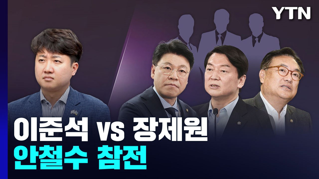 [더정치] '이준석 고립 작전'에 안철수 참전...尹이 면담 거부 보도까지 / YTN