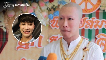 "นุ๊ก ธนดล" บวชแล้ว แฟนคลับแห่ร่วมงานคับคั่ง