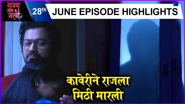 Bhagya Dile Tu Mala | कावेरीने राजला मिठी मारली | Colors Marathi
