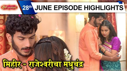 Boss Mazi Ladachi | मिहीर - राजेश्वरीचा मधुचंद्र | Sony Marathi