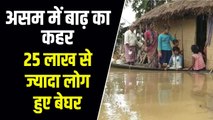 असम में बाढ़ से 25 लाख लोग प्रभावित, मरने वालों की संख्या 139 पहुंची | Assam Flood Updates