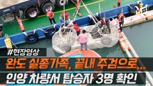 결국 비극으로 끝난 완도 실종가족... 인양 차량서 탑승자 3명 확인 [엠픽]