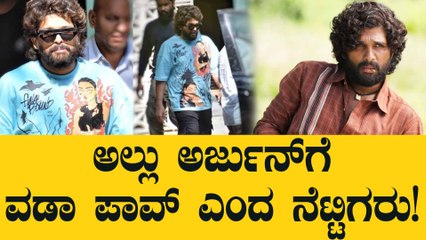 ಅಲ್ಲು ಅರ್ಜುನ್ ಟ್ರೋಲ್ ಆಗಲು ಈ ಒಂದು ಫೋಟೊ ಕಾರಣ