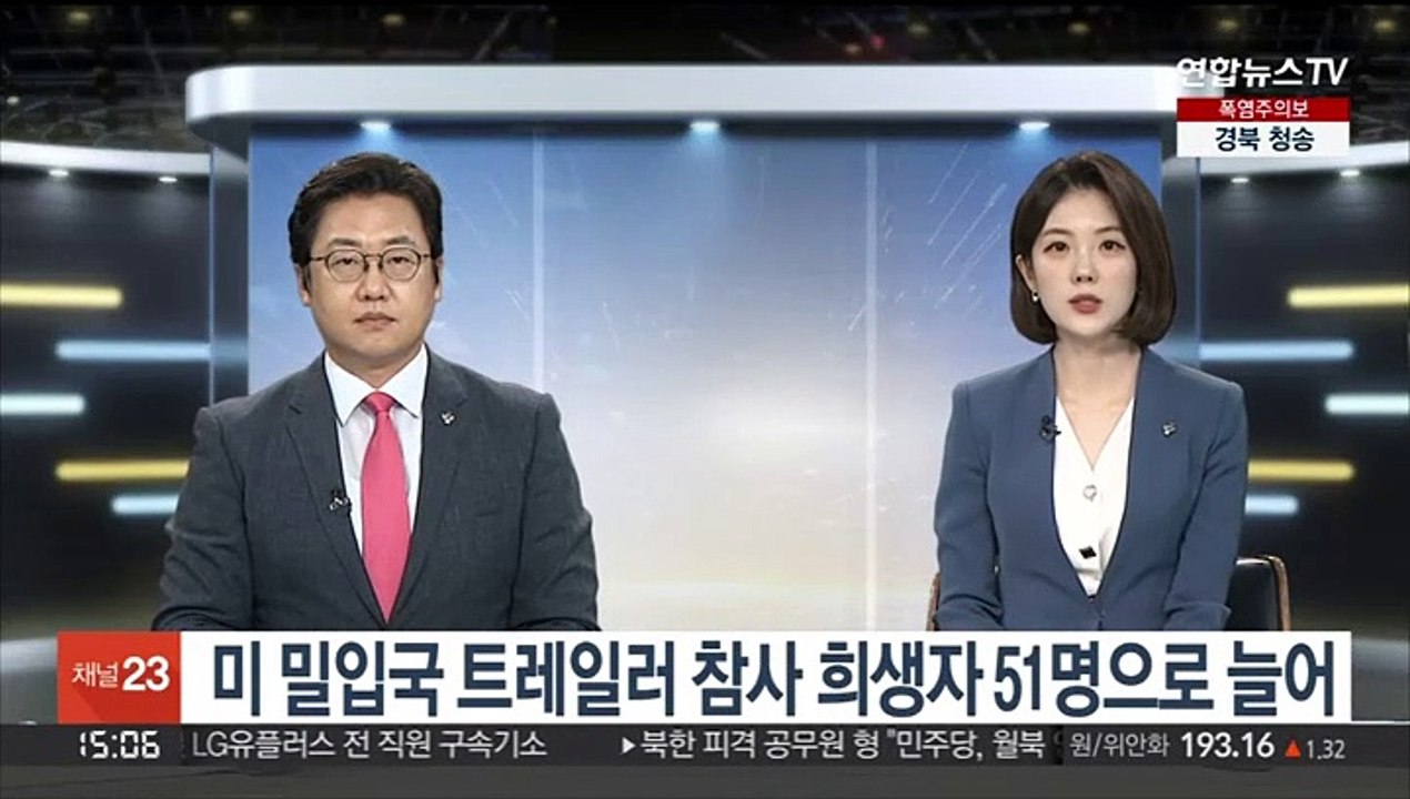 미 밀입국 트레일러 참사 희생자 51명으로 늘어
