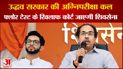 Maharashtra Floor test उद्धव सरकार का शक्ति परीक्षण कल, Shivsena ने किया सुप्रीम कोर्ट जाने का एलान