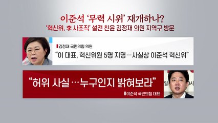 [더뉴스] '친윤-安' 밀월 속 사면초가 이준석, 다시 무력시위? / YTN