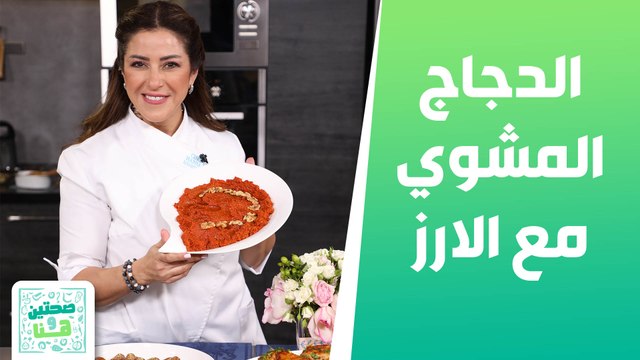 الدجاج المشوي مع الارز وأصابع زينب من الشيف هانية عنبتاوي - صحتين وهنا