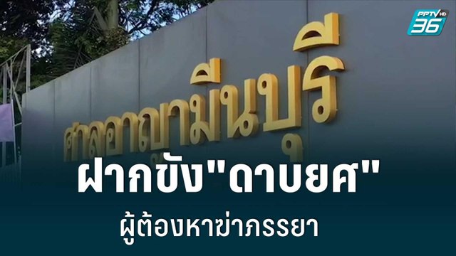 ฝากขัง ดาบยศ ผู้ต้องหาฆ่าภรรยาวันนี้ | เที่ยงทันข่าว | 29 มิ.ย. 65