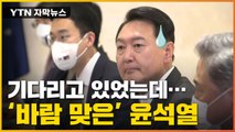 [자막뉴스] 尹, 대기 중 돌연 면담 연기...'외교 결례' 논란 / YTN