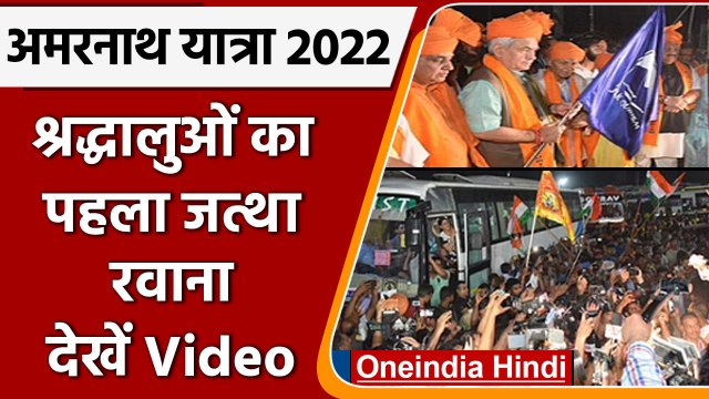 Amarnath Yatra 2022: LG Manoj Sinha ने पहले जत्थे को किया रवाना, देखिए | वनइंडिया हिंदी | *News