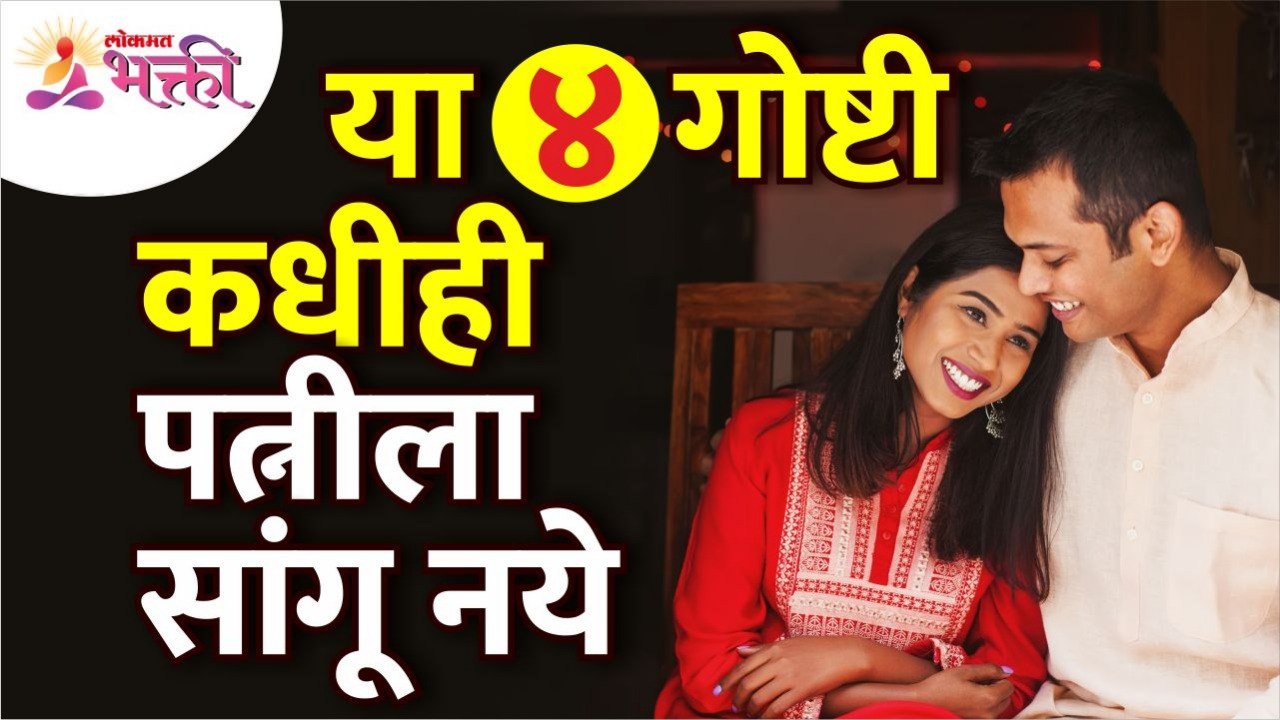 कोणत्या ४ गोष्टी पत्नीला कधीही सांगू नये? Which 4 things you should never tell to your wife?
