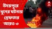 Udaypur Murder Update: উদয়পুরে গলা কেটে খুনের ঘটনায় গ্রেফতার আরও ৩। গ্রেফতারের সংখ্যা বেড়ে ৫। Bangla News