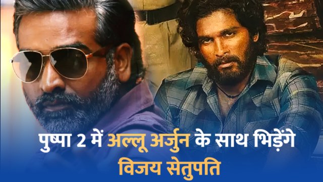 Pushpa 2 Update : पुलिस बनकर Allu Arjun से पंगा लेंगे Vijay Sethupathi