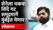 Guwahati to Goa, मग बोटीनं प्रवास करत शिंदे गट मुंबईत येणार? Eknath Shinde Return to Mumbai