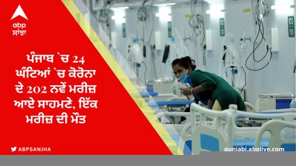 Corona In Punjab: ਪੰਜਾਬ `ਚ 24 ਘੰਟਿਆਂ `ਚ ਕੋਰੋਨਾ ਦੇ 202 ਨਵੇਂ ਮਰੀਜ਼ ਆਏ ਸਾਹਮਣੇ, ਇੱਕ ਮਰੀਜ਼ ਦੀ ਮੌਤ
