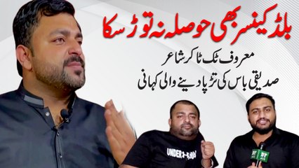 Blood cancer b hosla na taurr saka, maroof TikToker Shair Siddiqui Boss ki tarrpa denay wali kahani