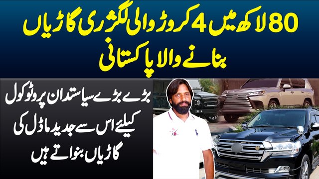 80 Lakh Me 4 Crore Wali Luxury Cars Banane Wala Pakistani - Jis Se Siasatdan Bhi Cars Banwate Hai