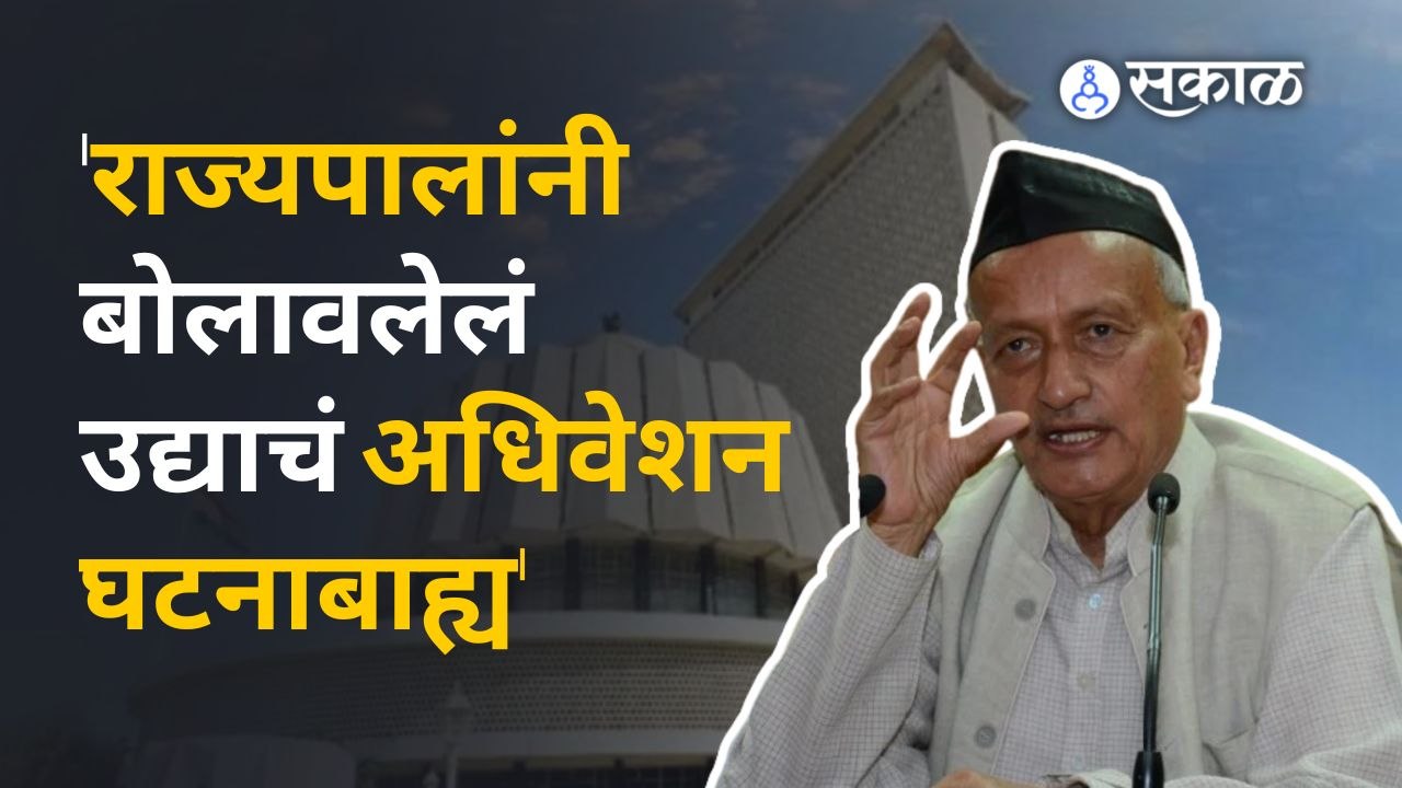 राज्यपालांनी उद्या बोलावलेलं अधिवेशन घटनाबाह्य, घटनातज्ज्ञ उल्हास बापट यांची प्रतिक्रिया | Sakal