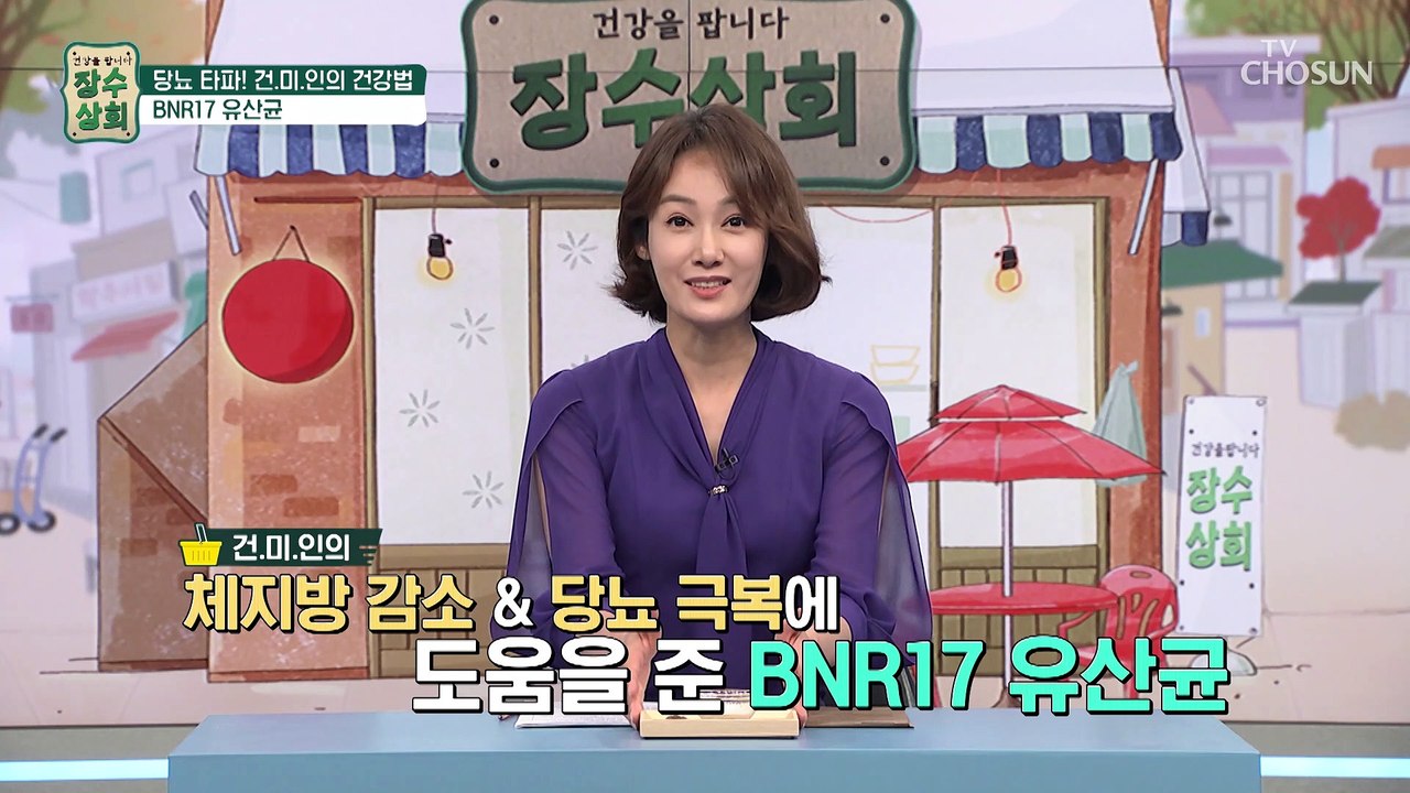 최초로 체지방 감소 기능성을 인증받은 『BNR17 유산균』 TV CHOSUN 2022...
