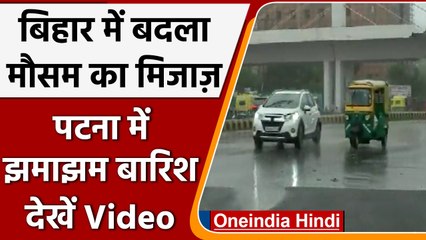 Bihar Weather Update: Patna में झमाझम बारिश, उमस भरी गर्मी से मिली राहत | वनइंडिया हिंदी | #Shorts