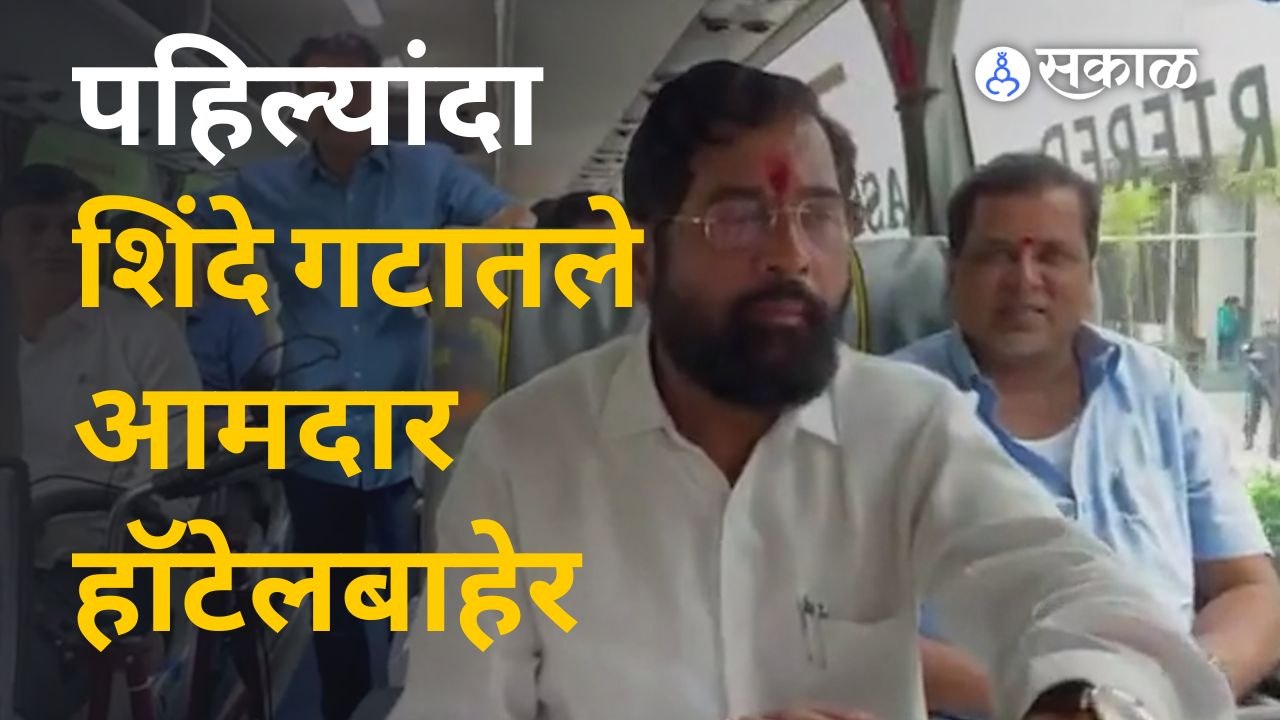 Eknath Shinde गटातील सर्व आमदार पहिल्यांदाच Radisson Blu हॉटेलातून बाहेर | Sakal Media