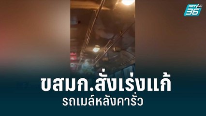 ขสมก.สั่งเร่งแก้รถเมล์หลังคารั่ว ประเมินการทำงาน ผอ.เขตการเดินรถ| เที่ยงทันข่าว | 29 มิ.ย. 65